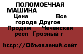 ПОЛОМОЕЧНАЯ МАШИНА NIilfisk BA531 › Цена ­ 145 000 - Все города Другое » Продам   . Чеченская респ.,Грозный г.